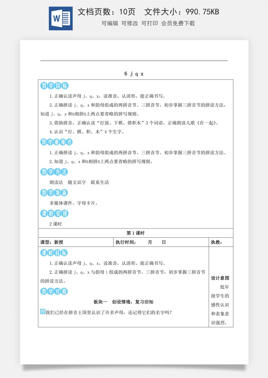 新版部编版小学语文一年级上册语文教案第三单元6 j q x【教案版】.docx